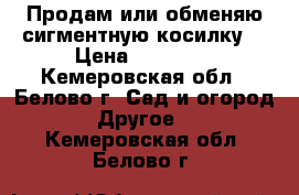 Продам или обменяю сигментную косилку. › Цена ­ 12 000 - Кемеровская обл., Белово г. Сад и огород » Другое   . Кемеровская обл.,Белово г.